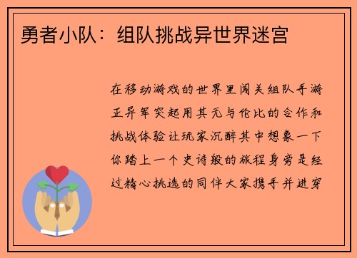 勇者小队：组队挑战异世界迷宫