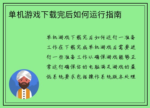 单机游戏下载完后如何运行指南