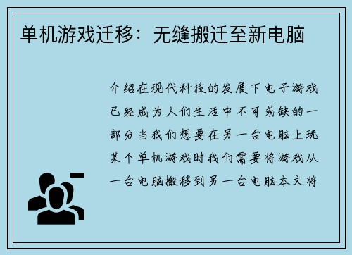 单机游戏迁移：无缝搬迁至新电脑