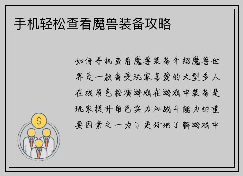手机轻松查看魔兽装备攻略