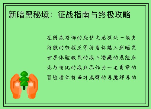 新暗黑秘境：征战指南与终极攻略