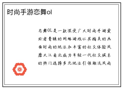时尚手游恋舞ol