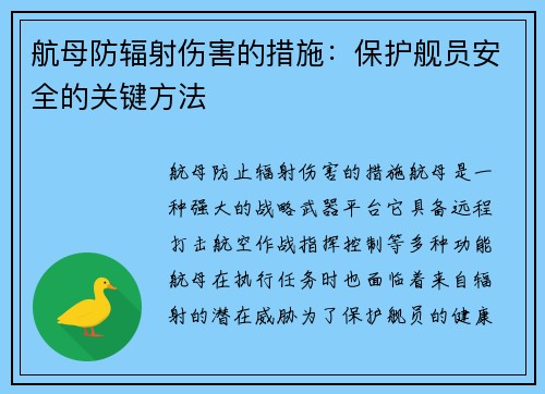 航母防辐射伤害的措施：保护舰员安全的关键方法