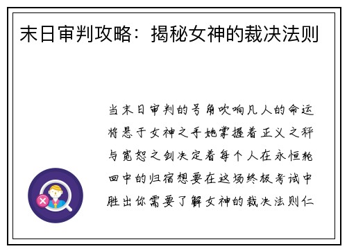 末日审判攻略：揭秘女神的裁决法则
