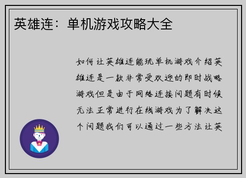 英雄连：单机游戏攻略大全