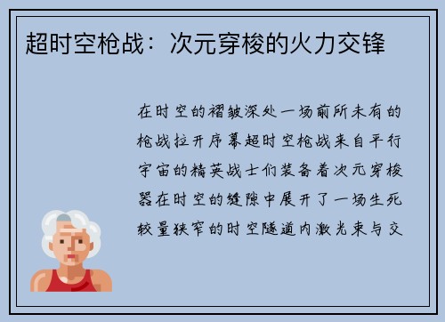 超时空枪战：次元穿梭的火力交锋