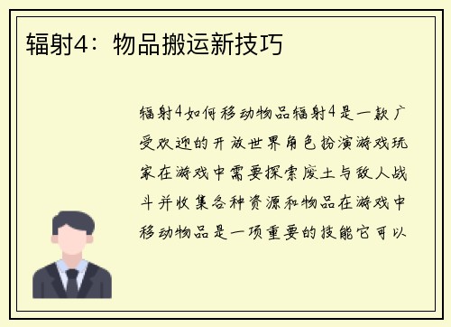 辐射4：物品搬运新技巧