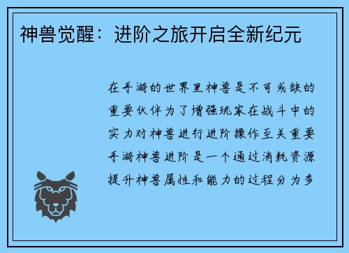 神兽觉醒：进阶之旅开启全新纪元