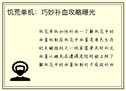 饥荒单机：巧妙补血攻略曝光