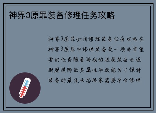 神界3原罪装备修理任务攻略