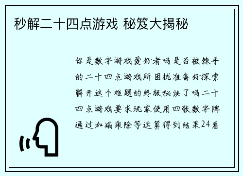 秒解二十四点游戏 秘笈大揭秘