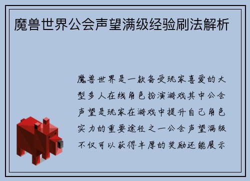 魔兽世界公会声望满级经验刷法解析