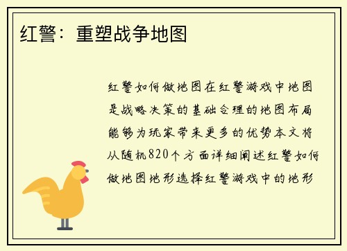 红警：重塑战争地图