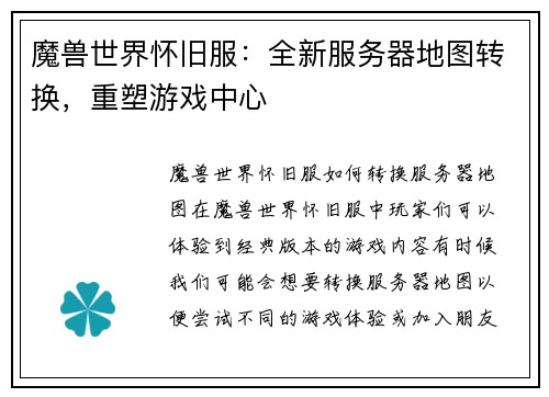 魔兽世界怀旧服：全新服务器地图转换，重塑游戏中心