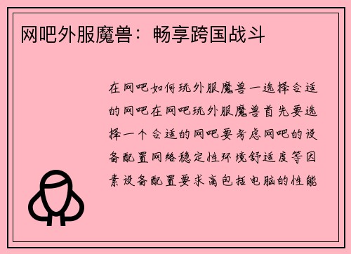 网吧外服魔兽：畅享跨国战斗