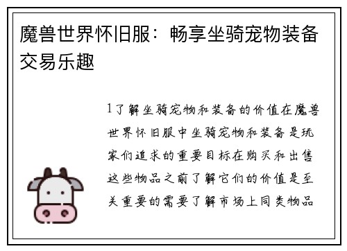 魔兽世界怀旧服：畅享坐骑宠物装备交易乐趣