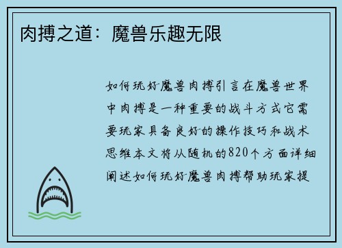 肉搏之道：魔兽乐趣无限