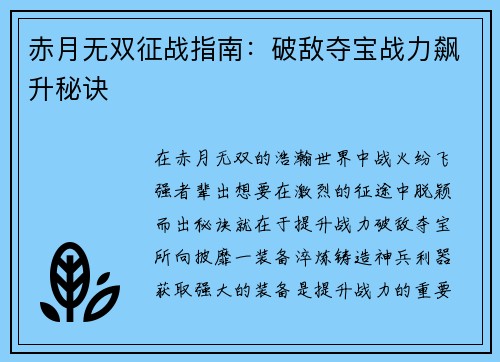 赤月无双征战指南：破敌夺宝战力飙升秘诀
