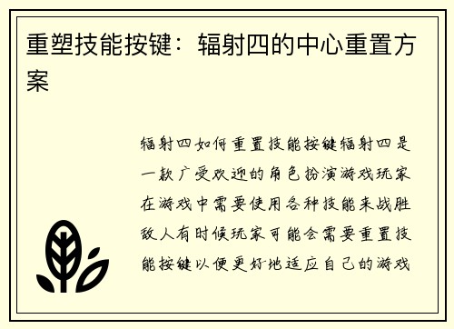 重塑技能按键：辐射四的中心重置方案