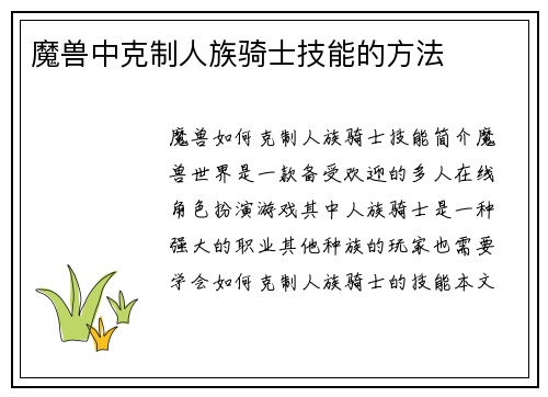 魔兽中克制人族骑士技能的方法