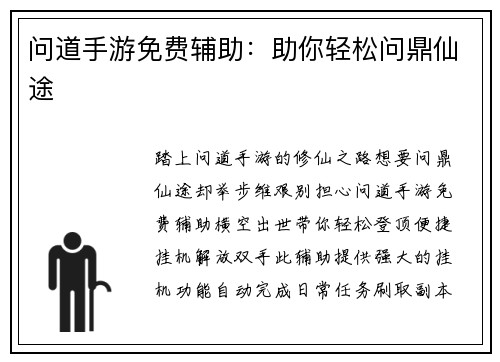 问道手游免费辅助：助你轻松问鼎仙途