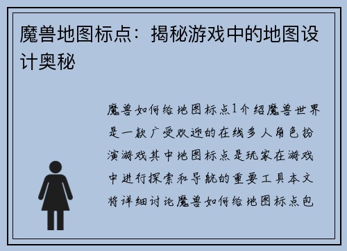 魔兽地图标点：揭秘游戏中的地图设计奥秘