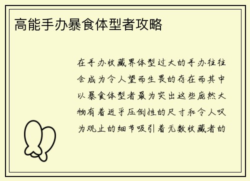 高能手办暴食体型者攻略