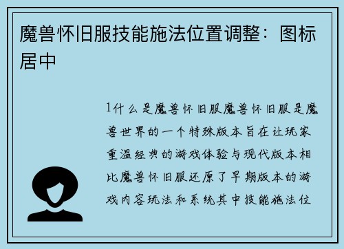 魔兽怀旧服技能施法位置调整：图标居中