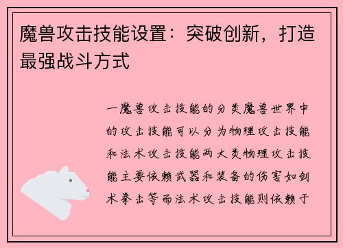 魔兽攻击技能设置：突破创新，打造最强战斗方式