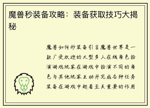 魔兽秒装备攻略：装备获取技巧大揭秘