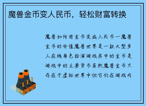 魔兽金币变人民币，轻松财富转换