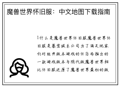 魔兽世界怀旧服：中文地图下载指南