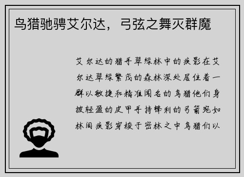 鸟猎驰骋艾尔达，弓弦之舞灭群魔