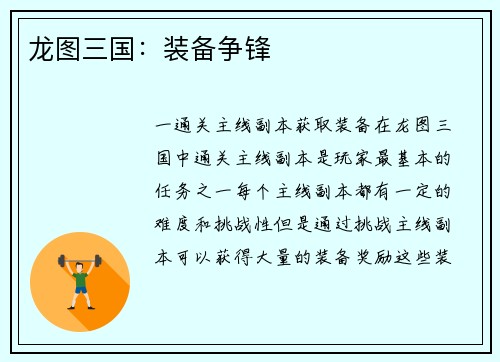 龙图三国：装备争锋