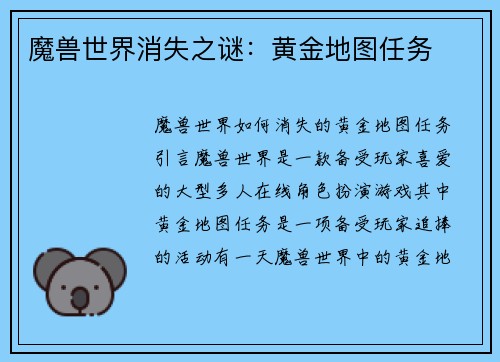 魔兽世界消失之谜：黄金地图任务