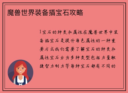 魔兽世界装备插宝石攻略