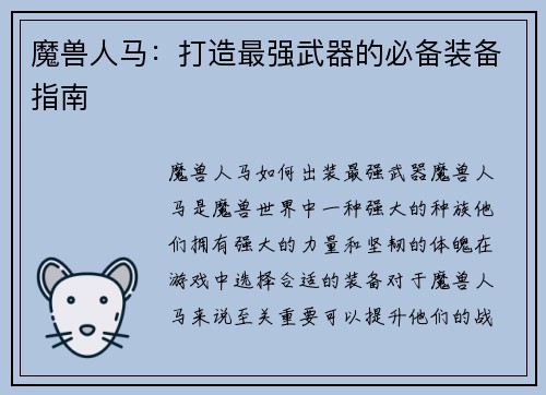魔兽人马：打造最强武器的必备装备指南