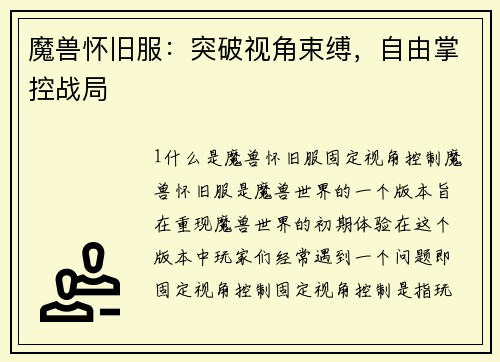 魔兽怀旧服：突破视角束缚，自由掌控战局