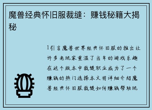 魔兽经典怀旧服裁缝：赚钱秘籍大揭秘