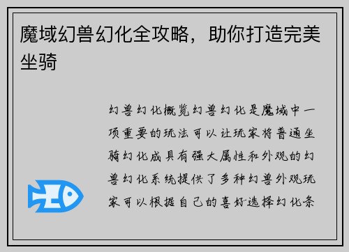 魔域幻兽幻化全攻略，助你打造完美坐骑