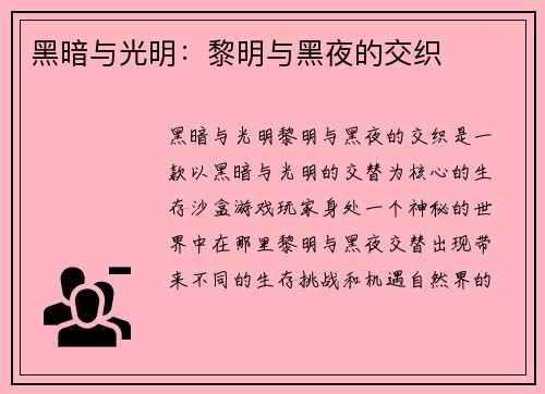 黑暗与光明：黎明与黑夜的交织