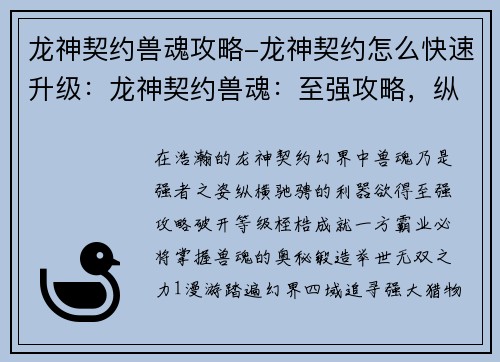龙神契约兽魂攻略-龙神契约怎么快速升级：龙神契约兽魂：至强攻略，纵横幻界