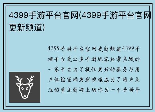 4399手游平台官网(4399手游平台官网更新频道)