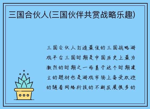 三国合伙人(三国伙伴共赏战略乐趣)