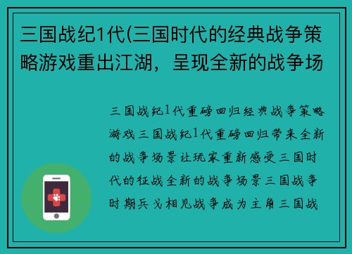 三国战纪1代(三国时代的经典战争策略游戏重出江湖，呈现全新的战争场景！)
