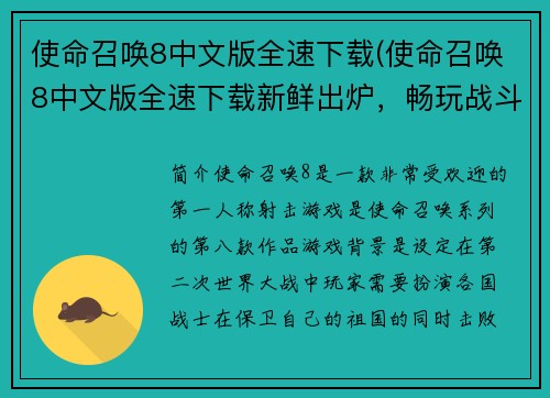 使命召唤8中文版全速下载(使命召唤8中文版全速下载新鲜出炉，畅玩战斗不再等待)