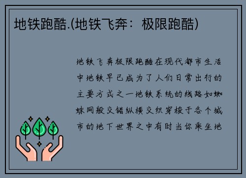 地铁跑酷.(地铁飞奔：极限跑酷)