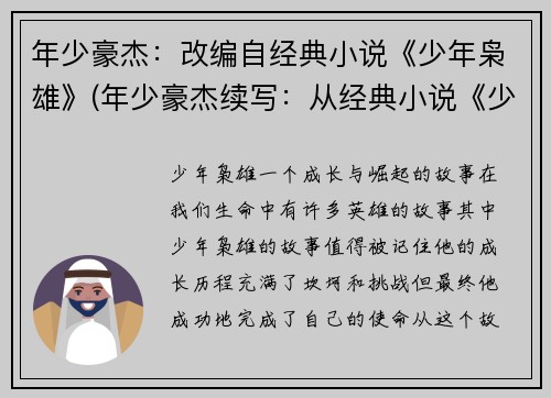 年少豪杰：改编自经典小说《少年枭雄》(年少豪杰续写：从经典小说《少年枭雄》延续)
